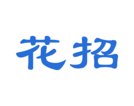 花招 商标图样