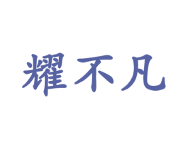 耀不凡 商标图样