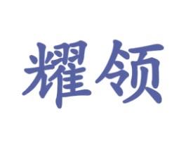 耀领 商标图样