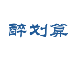 醉划算 商标图样