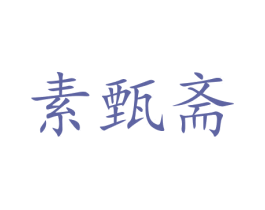 素甄斋 商标图样