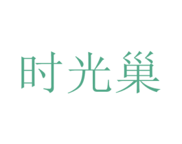 时光巢 商标图样