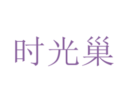 时光巢 商标图样
