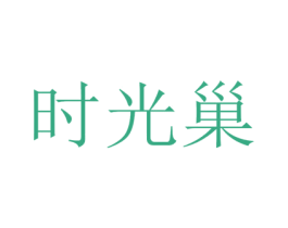 时光巢 商标图样
