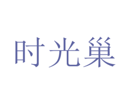 时光巢 商标图样