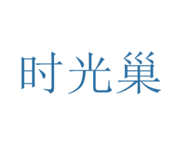 时光巢 商标图样