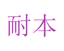 耐本 商标图样