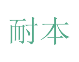 耐本 商标图样