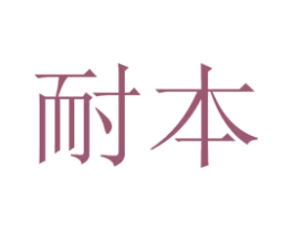 耐本 商标图样