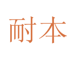 耐本 商标图样