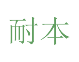 耐本 商标图样