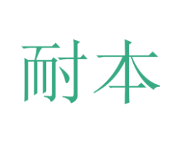 耐本 商标图样