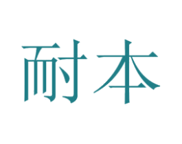 耐本 商标图样