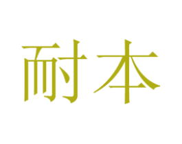 耐本 商标图样