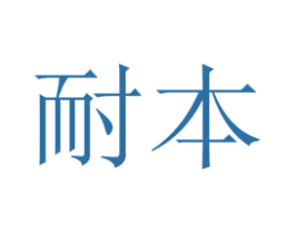 耐本 商标图样