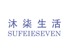 沐柒生活 SUFEIESEVEN 商标图样