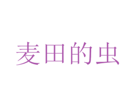 麦田的虫 商标图样