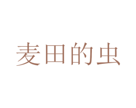 麦田的虫 商标图样