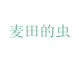 麦田的虫 商标图样