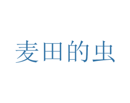 麦田的虫 商标图样