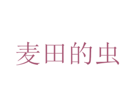 麦田的虫 商标图样