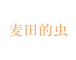 麦田的虫 商标图样