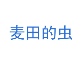 麦田的虫 商标图样