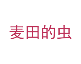 麦田的虫 商标图样