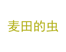 麦田的虫 商标图样