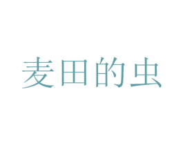 麦田的虫 商标图样