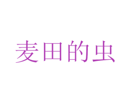 麦田的虫 商标图样