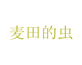 麦田的虫 商标图样