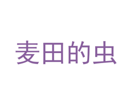 麦田的虫 商标图样