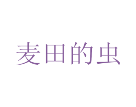 麦田的虫 商标图样