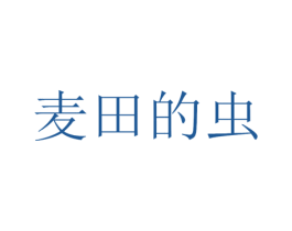 麦田的虫 商标图样