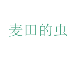 麦田的虫 商标图样