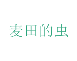 麦田的虫 商标图样