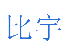 比宇 商标图样