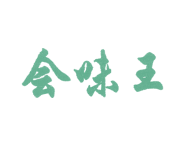 会味王 商标图样
