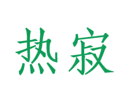 热寂 商标图样