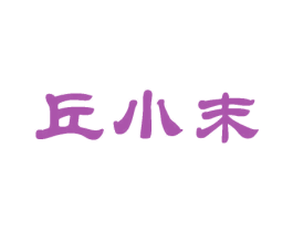 丘小末 商标图样