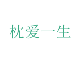 枕爱一生 商标图样