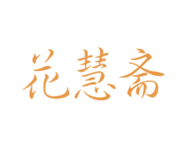 花慧斋 商标图样