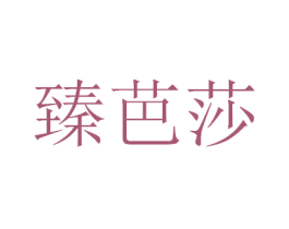 臻芭莎 商标图样