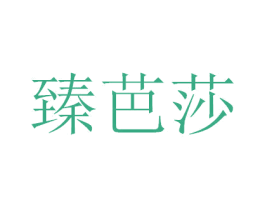 臻芭莎 商标图样