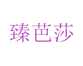 臻芭莎 商标图样
