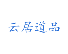 云居道品 商标图样