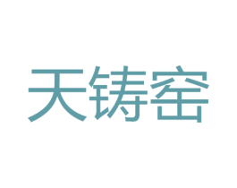 天铸窑 商标图样