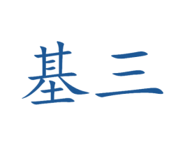 基三 商标图样