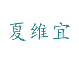 夏维宜 商标图样